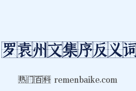 罗袁州文集序反义词是什么意思的图片